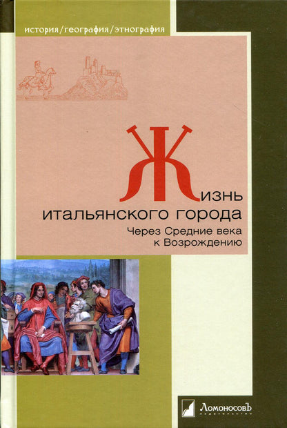 C'est la grande ville italienne. Через Средние века к Возрождению