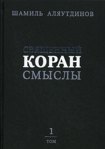 Священный Коран смыслы (тв). Том-1