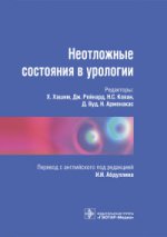 Неотложные состояния в урологии / ред. Х. Хашим [и др.] ; пер. с англ. под ред. И. И. Абдуллина. — М. : ГЭОТАР-Медиа, 2016. — 320 с.