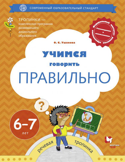 Учимся говорить правильно. 6-7 lettres. Пособие для детей.