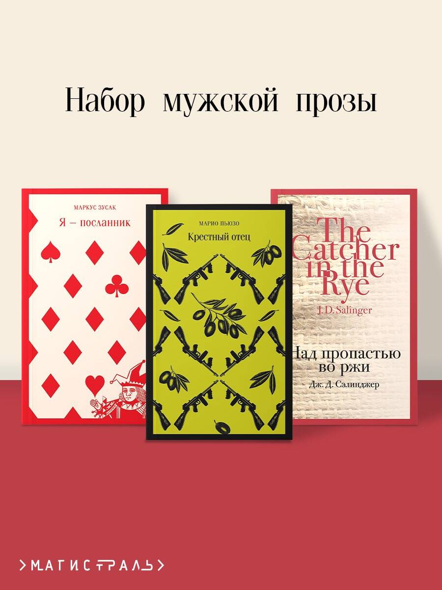 Набор мужской прозы (из 3-х книг: "Я — посланник" М. Зусак, "Крестный отец" М.Пьюзо, "Над пропастью во ржи" Дж.СэLINджер)