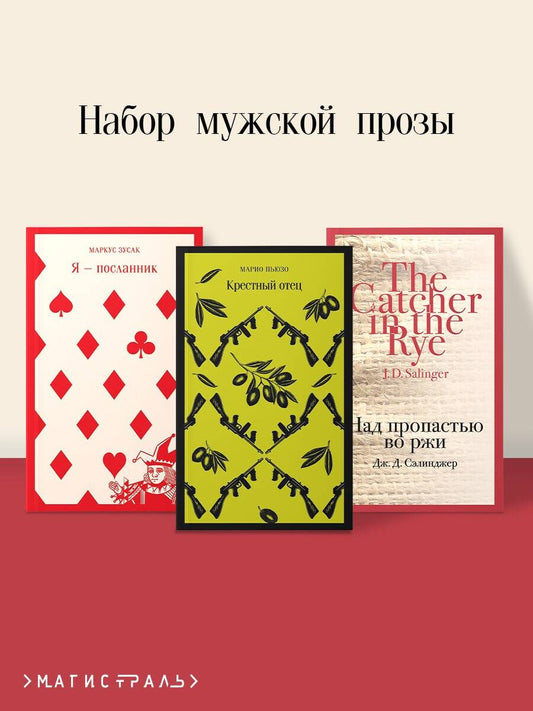 Набор мужской прозы (из 3-х книг: "Я — посланник" М. Зусак, "Крестный отец" М.Пьюзо, "Над пропастью во ржи" Дж.СэLINджер)