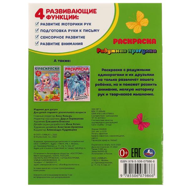 Радужная прогулка. Раскраска. 16 цветных наклеек. 214х290 мм. Скрепка. 16 стр. Умка. в кор.50шт