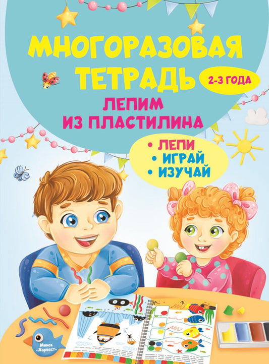 Многоразовая тетрадь. Лепим из пластилина 2-3 года