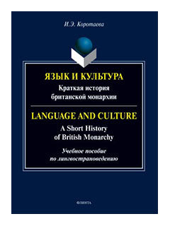 Язык и культура: Краткая история британской монархии = Language and Culture: A Short History of British Monarchy : учеб. пособие по лингвострановедению