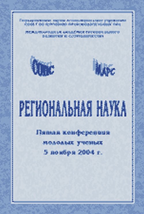 Региональная наука: Пятая конференция молодых ученых 5 novembre 2004 г.