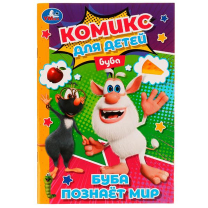 Комикс для детей. Буба познаёт мир. Буба. 160х235 мм. 32 стр. Скоба. Умка в кор.50шт