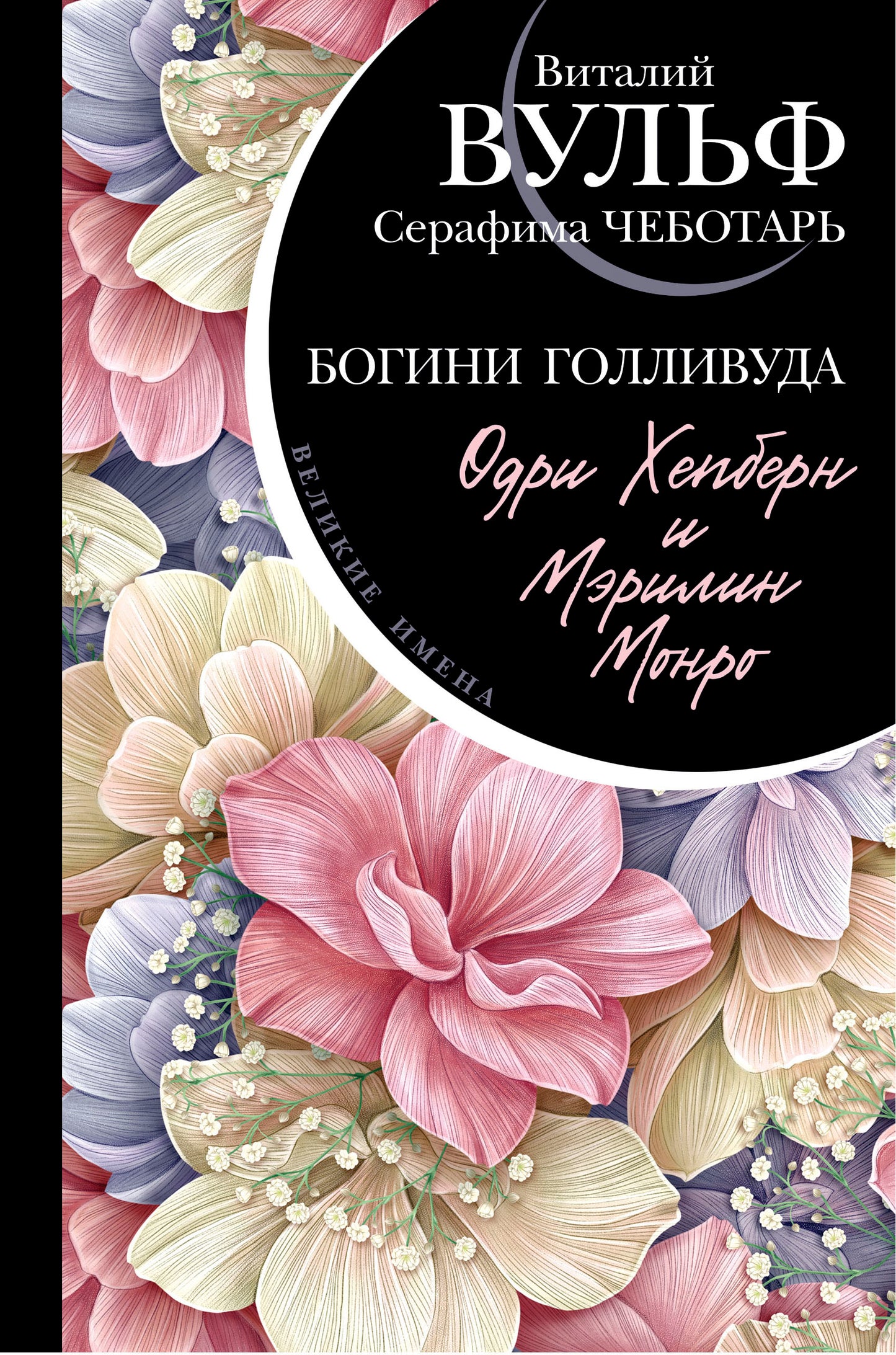 Odri Hepbern et Merilin Monro. Bogini Gollivuda