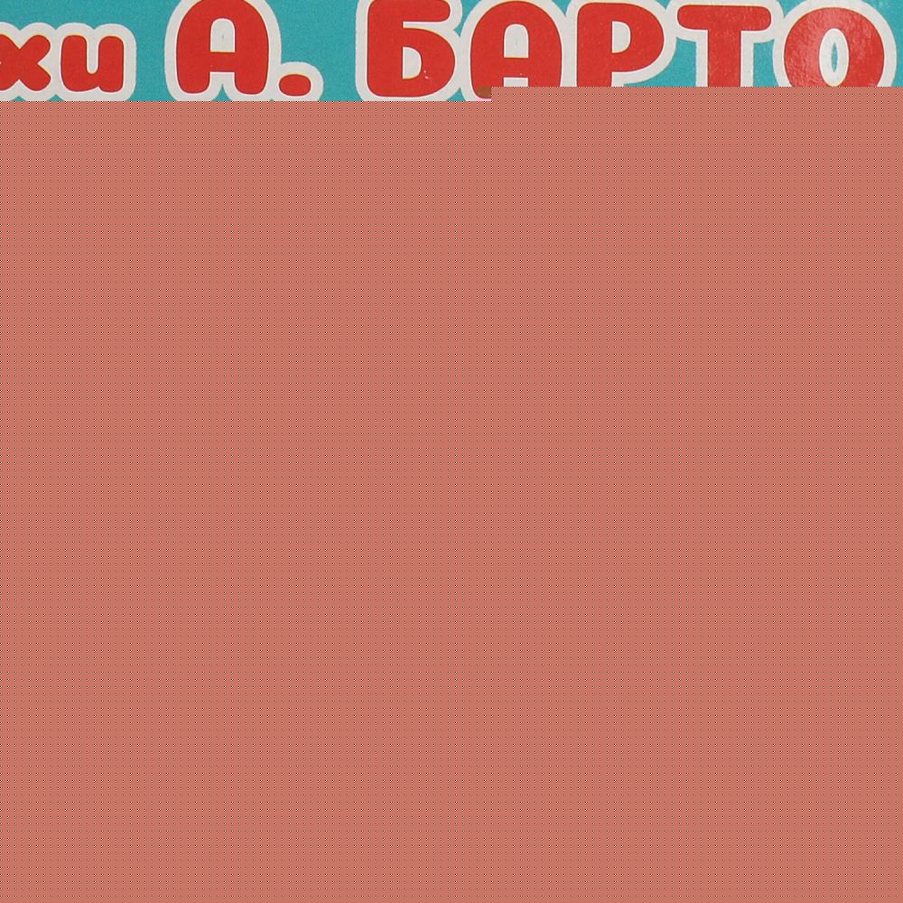 Мультиплеер цыпленок Барто А. 20 песен и звуков.блист.бат. Умка в кор.2*90шт