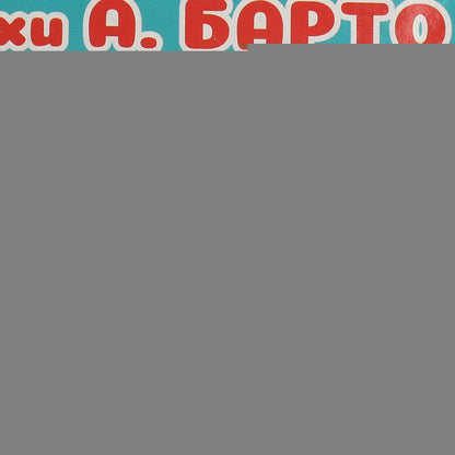 Мультиплеер цыпленок Барто А. 20 песен и звуков.блист.бат. Умка в кор.2*90шт