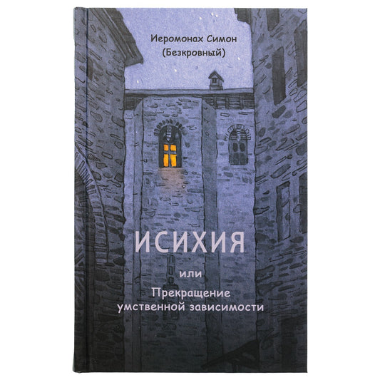 Исихия,или Прекращение умственной зависимости