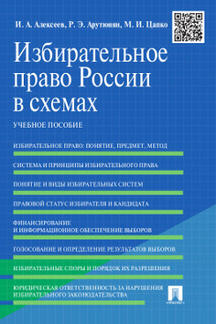 Избирательное право России в схемах.Уч.пос.-М.:Проспект,2021.