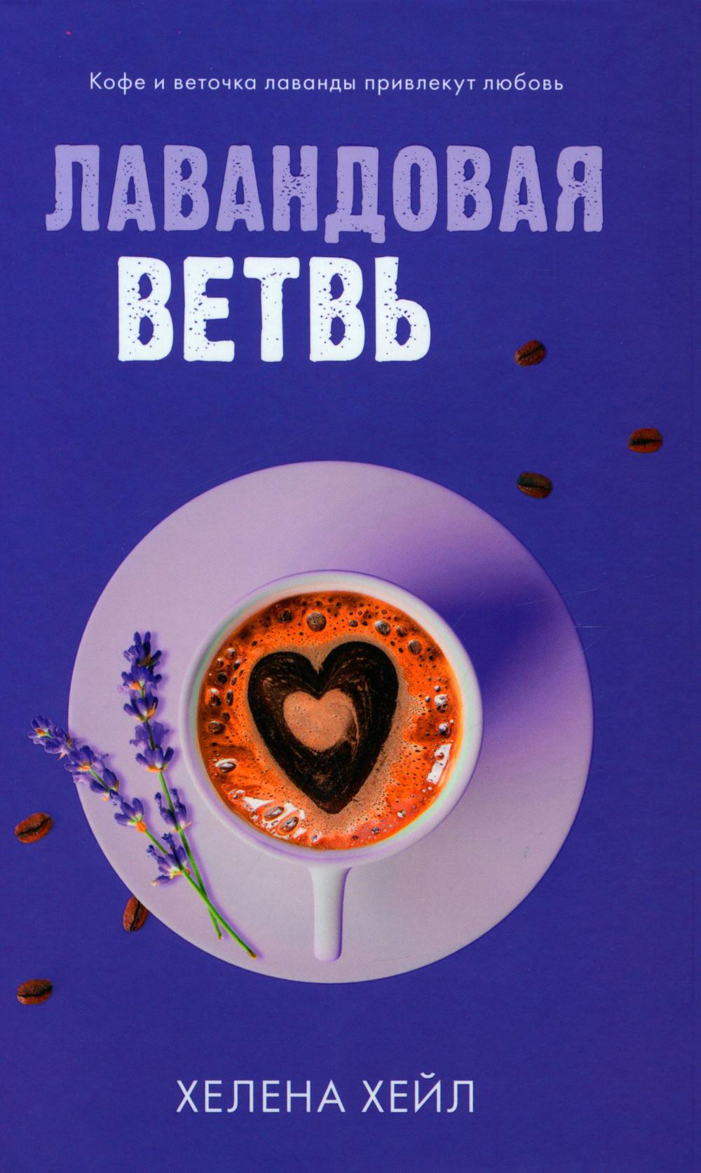 #trendbooks. Лавандовая ветвь/Хейл Х.