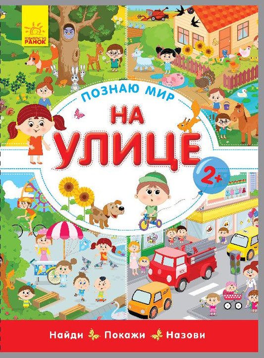 Познаю мир - На улице
