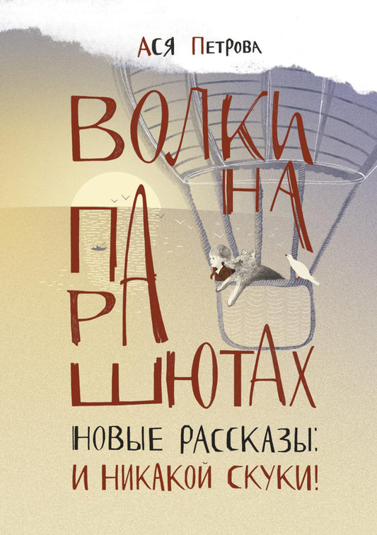 Волки на парашютах. Новые рассказы: И никакой скуки!