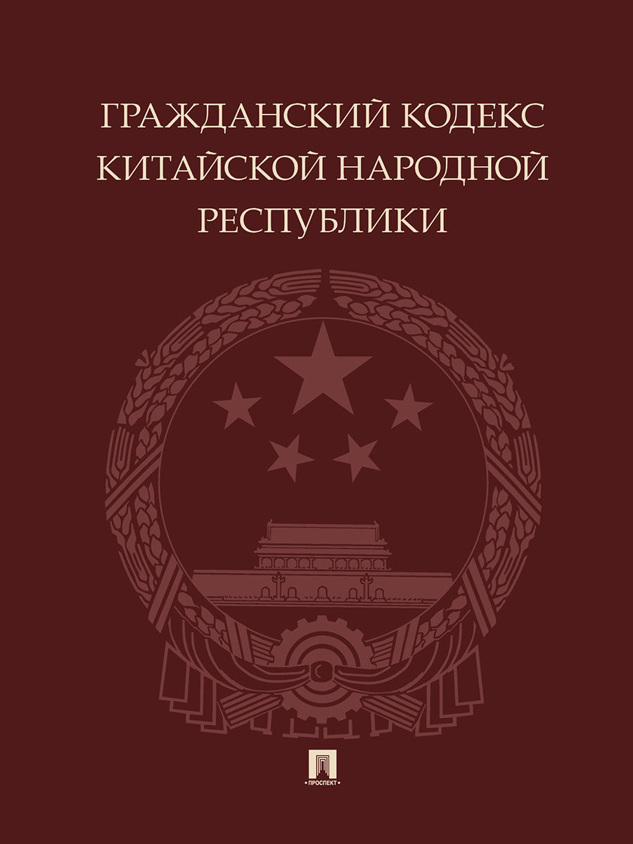 Гражданский кодекс Китайской Народной Республики.-М.:Проспект,2025. /=248509/