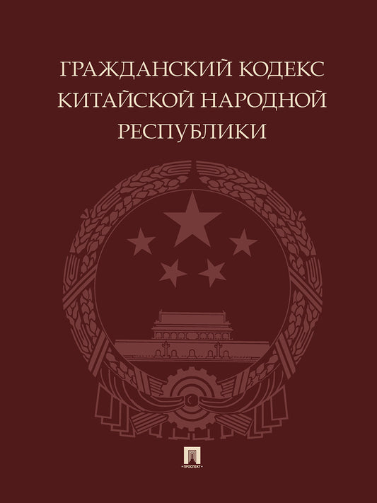 Гражданский кодекс Китайской Народной Республики.-М.:Проспект,2025. /=248509/