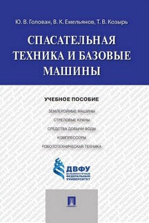 Спасательная техника и базовые машины.Уч.пос.-М.:Prospect,2021. /=234653/
