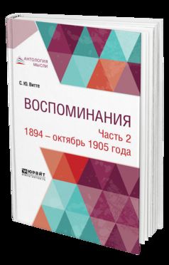 Воспоминания в 3 ч. 2. 1894 - octobre 1905