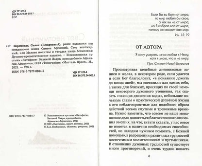 Свет неотмирный, или Молоко молитвы и твердая пища безмолвия