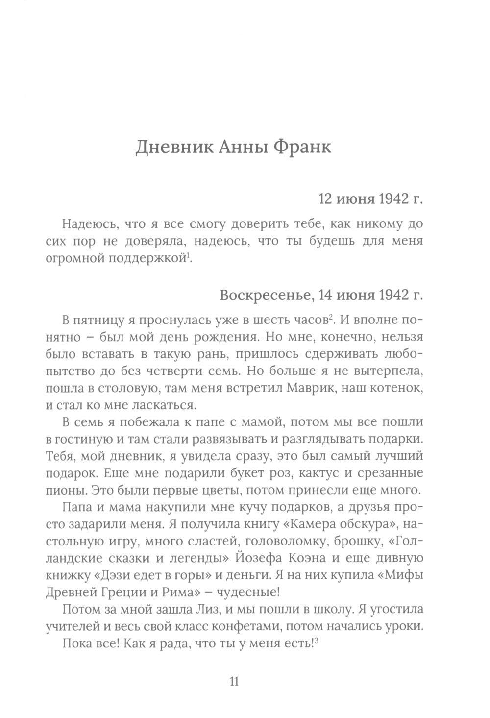 Рип.Дневник Анны Франк(с коммент)