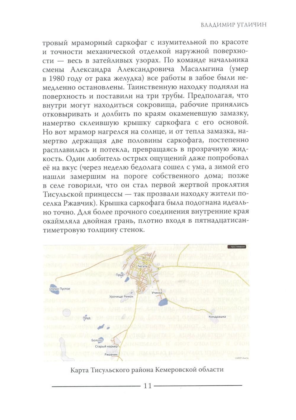 Тисульская принцесса возрастом сотни миллионов лет