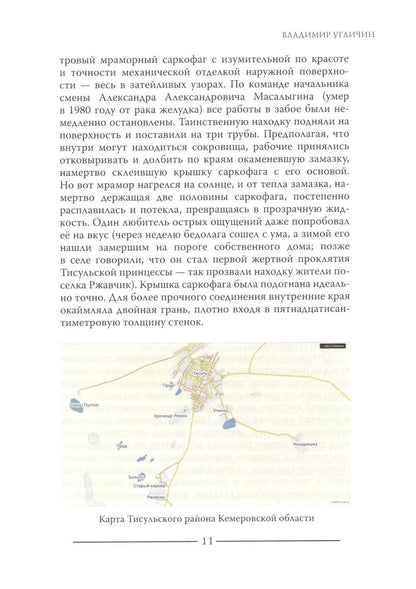 Тисульская принцесса возрастом сотни миллионов лет
