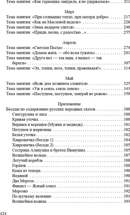Ознакомление детей дошкольного возраста с русским народным творчеством.Старшая группа.Перспективное планирование,конспекты бесед.