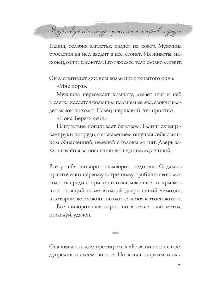 Я чувствую себя гораздо лучше, чем мои мертвые друзья. Шока В.