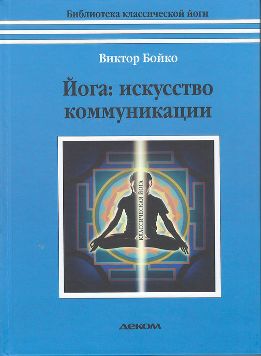 Йога: искусство коммуникации. 6-е изд.
