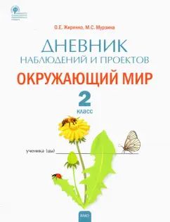 РТ Дневник наблюдений и проектов. Окружающий мир. 2cl. (Изд-во ВАКО)