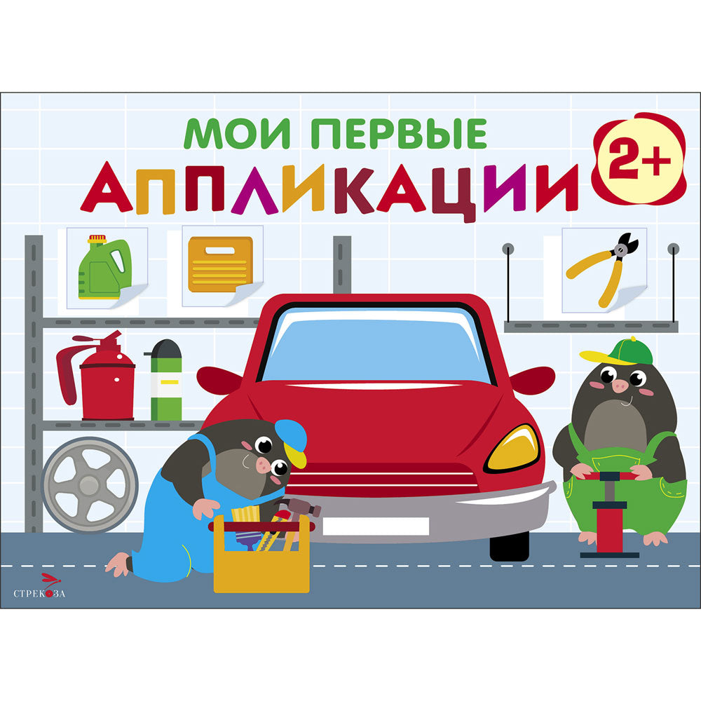 Мои первые аппликации для детей от 2 лет. Автосервис. Выпуск 13. Первое творчество