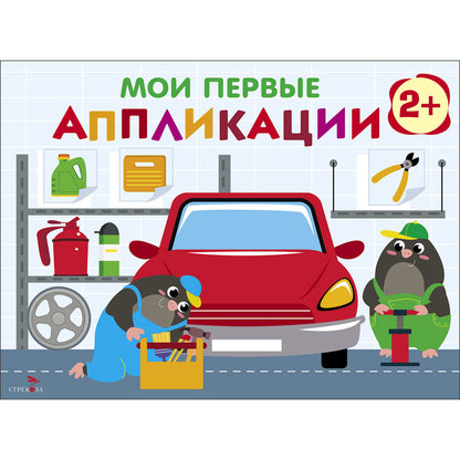 Мои первые аппликации для детей от 2 лет. Автосервис. Выпуск 13. Первое творчество