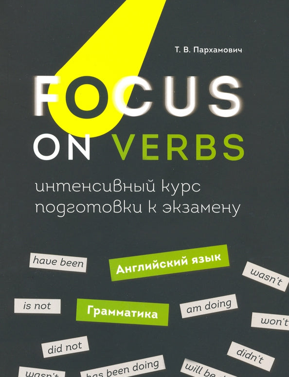 Concentrez-vous sur les verbes : английский язык. Grammatica. Cours intensifs pour les séances d'entraînement