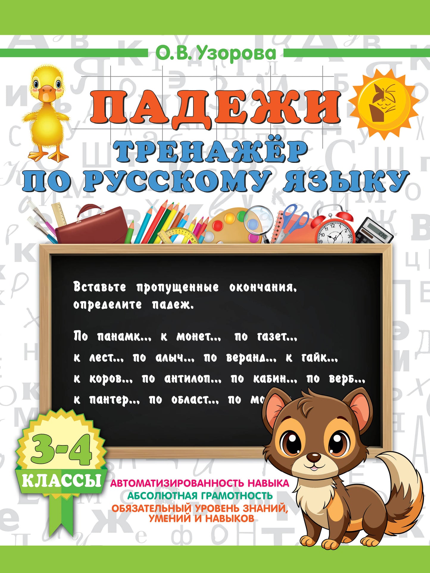 Падежи. Тренажер по русскому языку