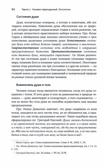 Основы православной антропологии: Учебник. 3-е изд., испр. je suis d'accord