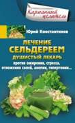 Лечение сельдереем. Душистый лекарь против ожирения, стресса, отложения солей, анемии, гипертонии...