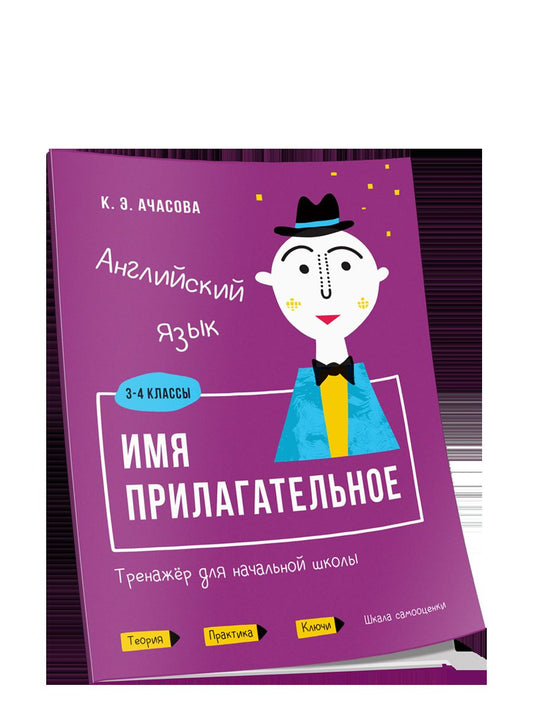 Английский язык. Имя прилагательное. Тренажёр для начальной школы. 3-4 классы