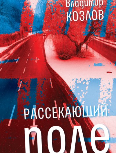 Рассекающий поле: роман