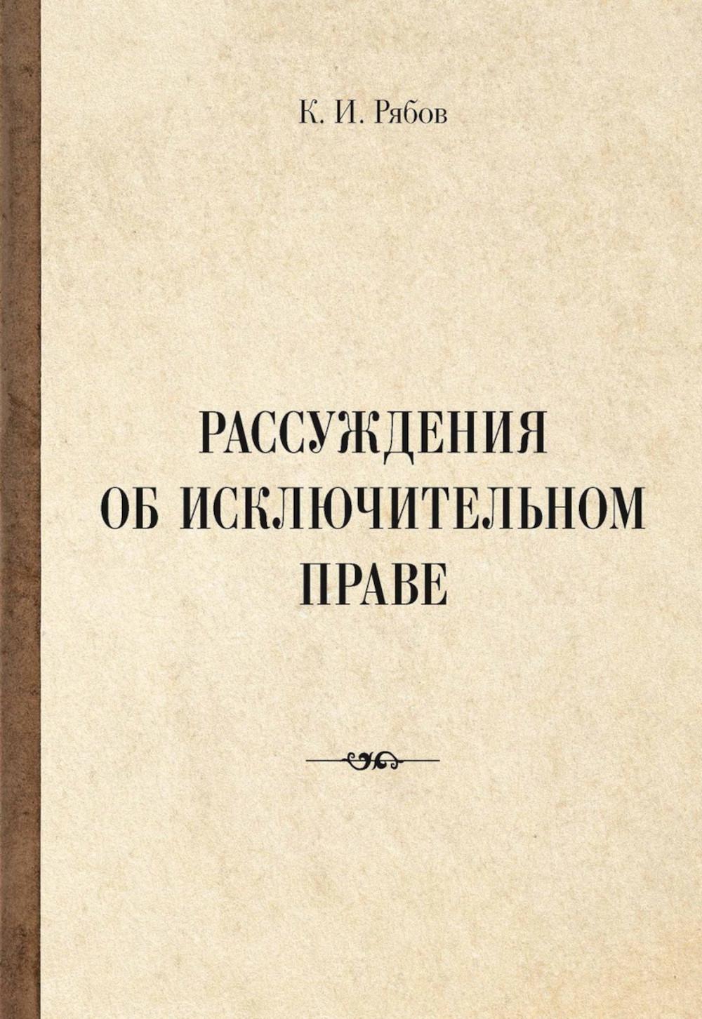 Рип.РазмНаТему.Рассуждения об исключит.праве