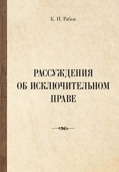 Рип.РазмНаТему.Рассуждения об исключит.праве