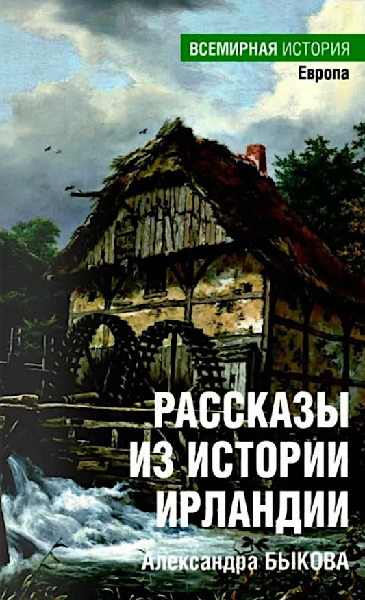 Рассказы из истории Ирландии (16+)