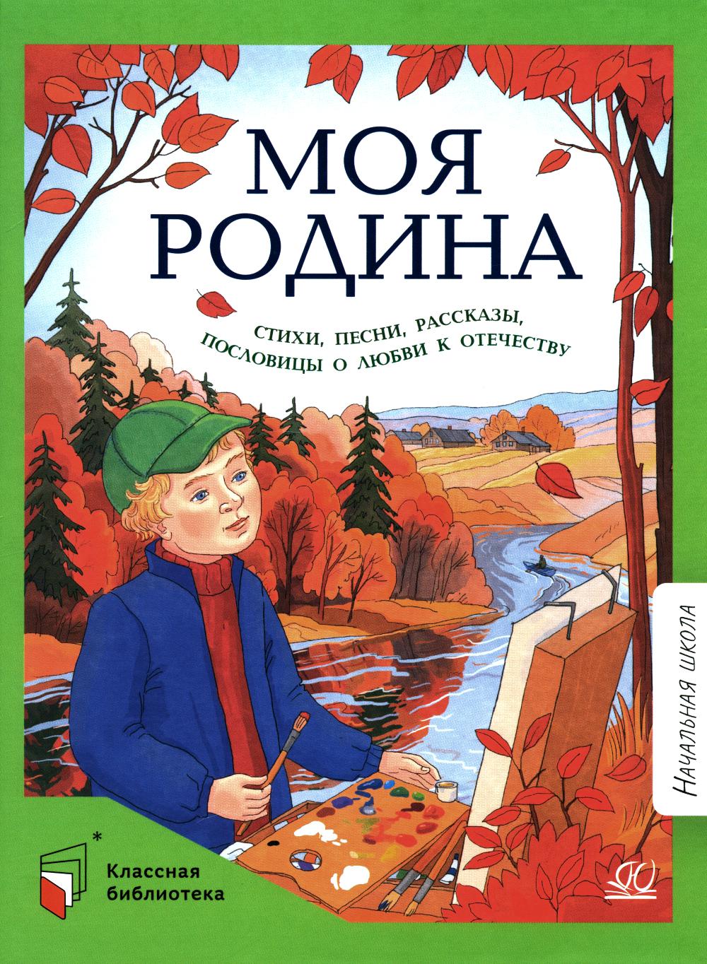 Моя Родина: стихи, песни, рассказы, пословицы о любви к Отечеству