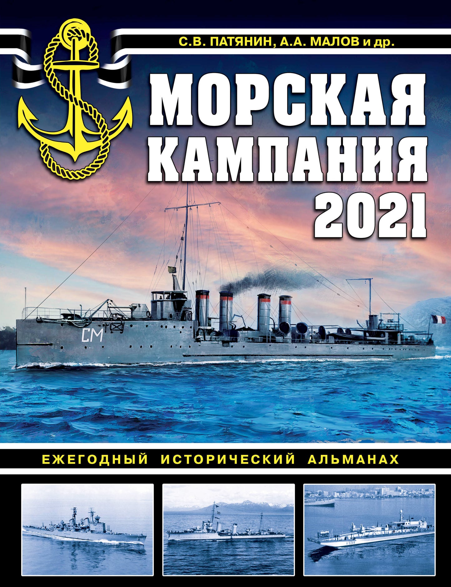 Морская кампания 2021. Ежегодный исторический альманах