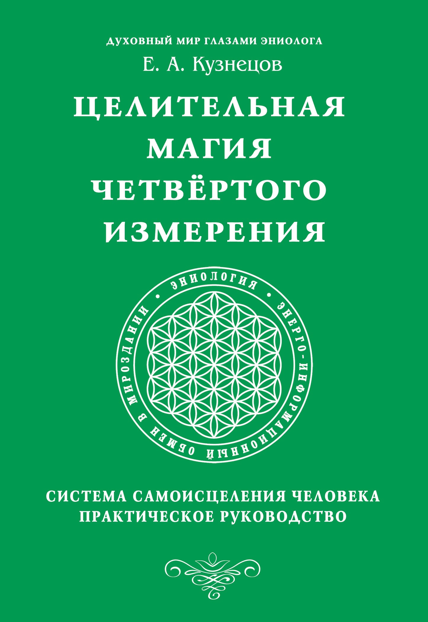 Целительная магия Четвертого измерения. Система самоисцеления человека. Практическое руководство