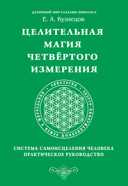 Целительная магия Четвертого измерения. Система самоисцеления человека. Практическое руководство