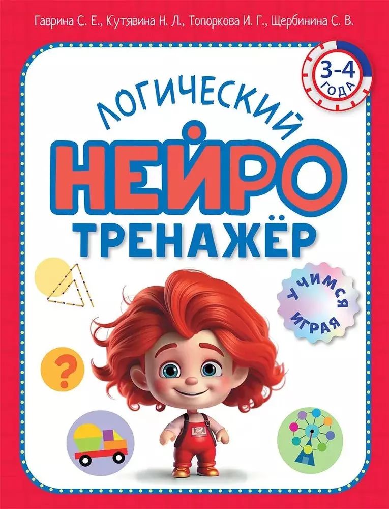 Логический нейротренажер. Pour un enfant de 3 à 4 ans