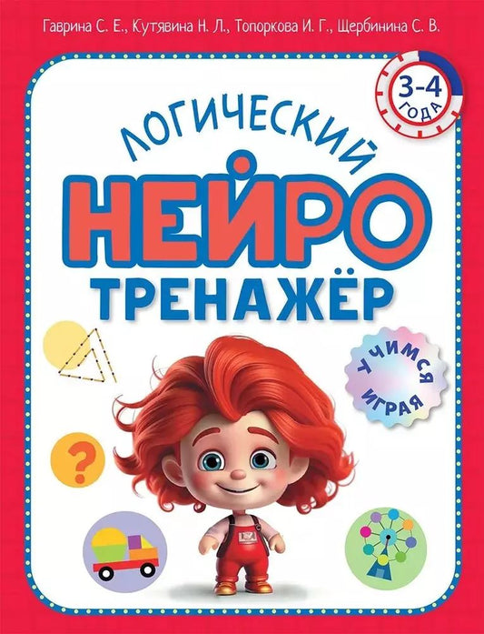 Логический нейротренажер. Pour un enfant de 3 à 4 ans