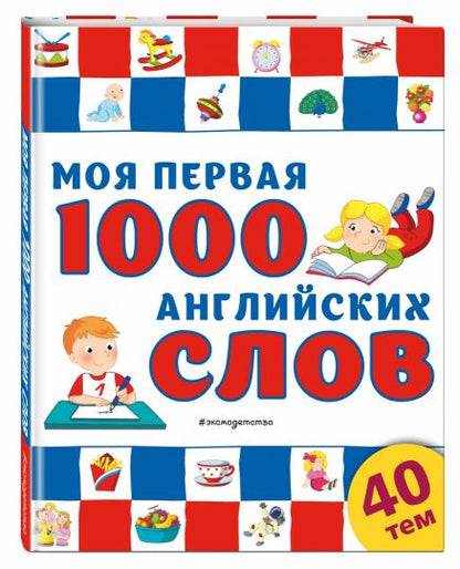 Моя первая 1000 английских слов
