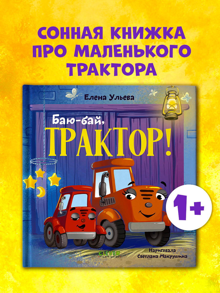 Засыпательные сказки про машинки. Баю-бай, трактор!/Ульева Е.
